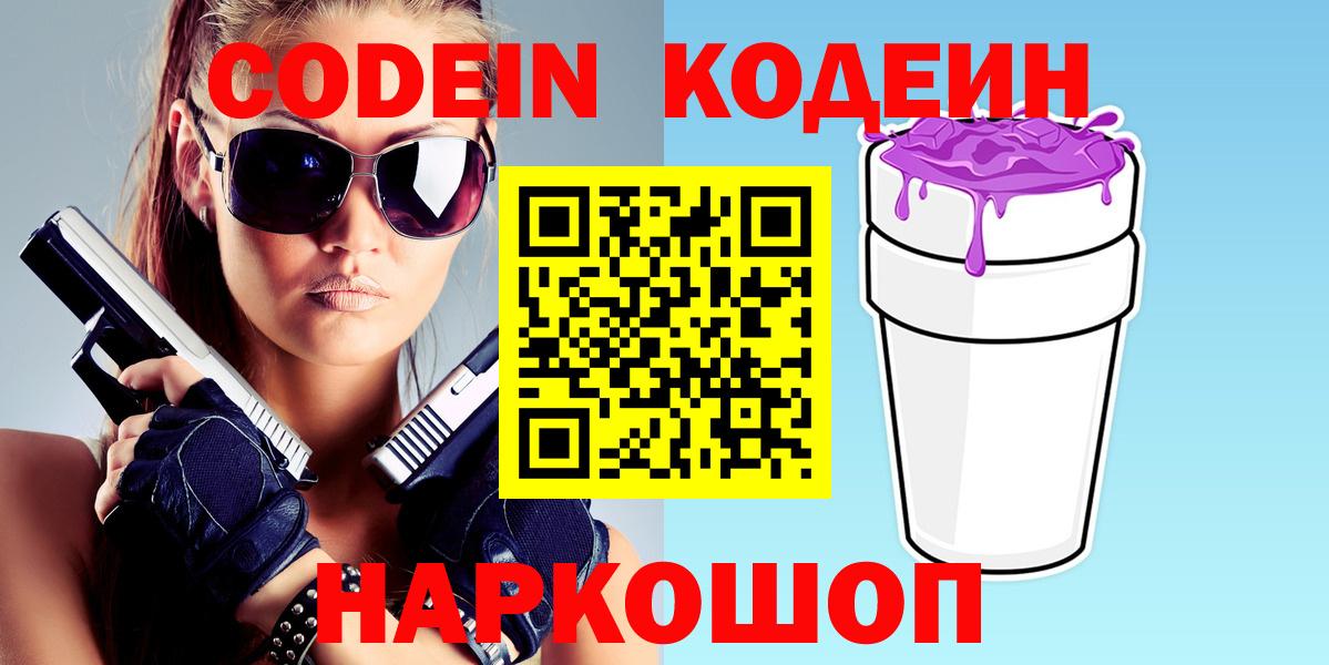 Кодеиновый сироп Lean напиток Lean (лин)  Вход с VPN  Codein Purple Drank  Лесосибирск 